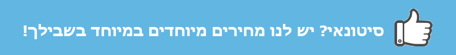 סיטונאים? יש לנו מחירים מיוחדים עבורכם